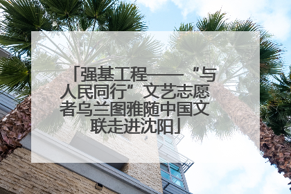 强基工程——“与人民同行”文艺志愿者乌兰图雅随中国文联走进沈阳