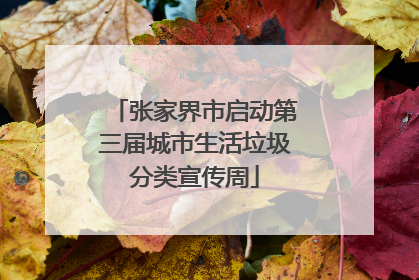 张家界市启动第三届城市生活垃圾分类宣传周