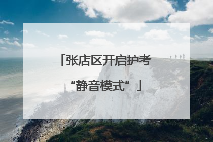张店区开启护考“静音模式”