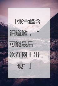 张雪峰含泪道歉，“可能最后一次在网上出现”