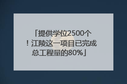 提供学位2500个！江陵这一项目已完成总工程量的80%