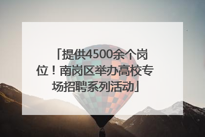 提供4500余个岗位！南岗区举办高校专场招聘系列活动