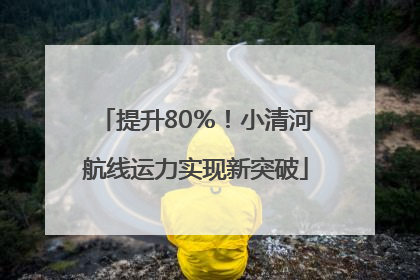提升80％！小清河航线运力实现新突破