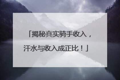 揭秘真实骑手收入，汗水与收入成正比！
