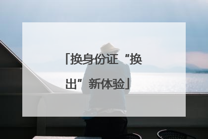 换身份证“换出”新体验