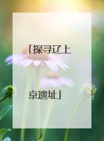 探寻辽上京遗址