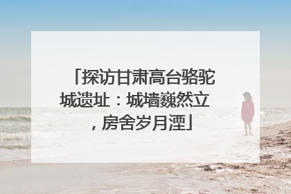 探访甘肃高台骆驼城遗址：城墙巍然立，房舍岁月湮