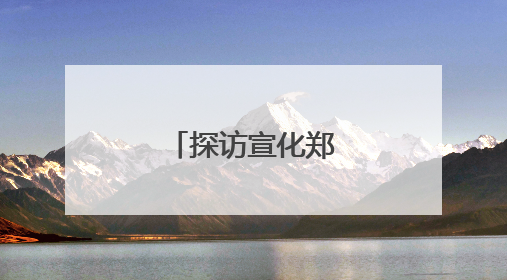 探访宣化郑家沟遗址