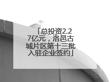 总投资2.27亿元，洛邑古城片区第十三批入驻企业签约