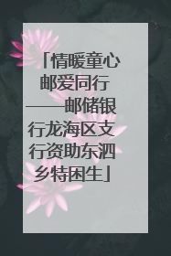 情暖童心 邮爱同行——邮储银行龙海区支行资助东泗乡特困生