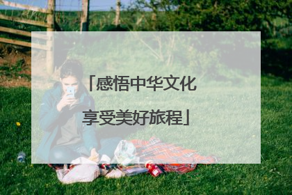 感悟中华文化 享受美好旅程