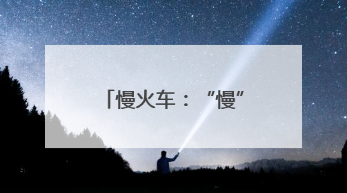 慢火车：“慢”出民生温度“驶”向美好未来