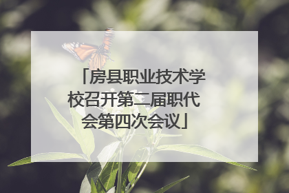 房县职业技术学校召开第二届职代会第四次会议