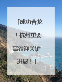 成功合龙！杭州重要高铁迎关键进展！