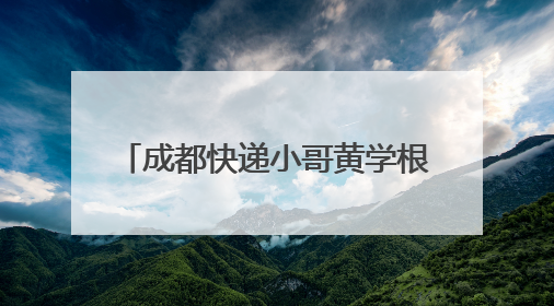 成都快递小哥黄学根荣获2025年“四川青年五四奖章”