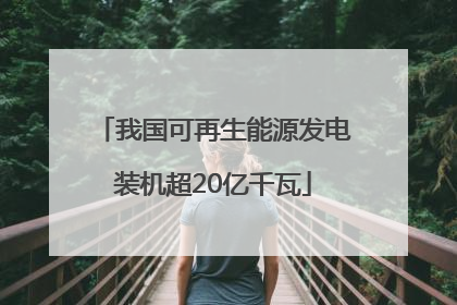 我国可再生能源发电装机超20亿千瓦