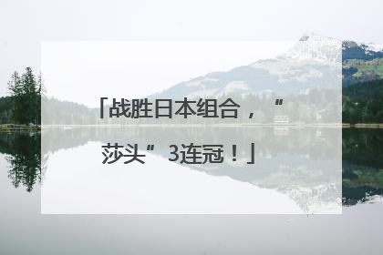 战胜日本组合，“莎头”3连冠！