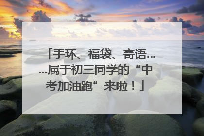 手环、福袋、寄语……属于初三同学的“中考加油跑”来啦！