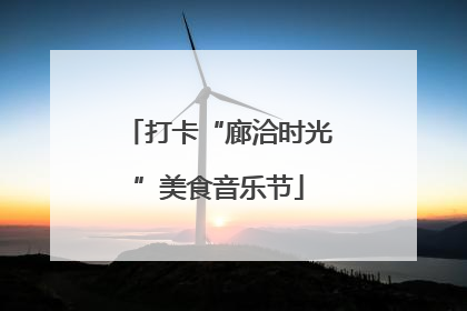打卡“廊洽时光”美食音乐节