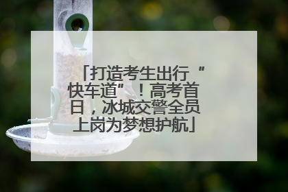 打造考生出行“快车道”！高考首日，冰城交警全员上岗为梦想护航