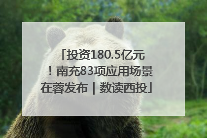 投资180.5亿元！南充83项应用场景在蓉发布｜数读西投