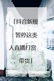 抖音新规：暂停这类人直播打赏、带货