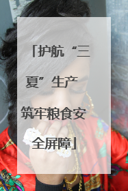 护航“三夏”生产 筑牢粮食安全屏障