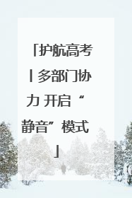 护航高考丨多部门协力 开启“静音”模式