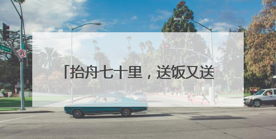 抬舟七十里，送饭又送水！麻阳人的端午，是全民出动的龙舟情结