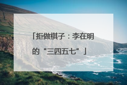 拒做棋子：李在明的“三四五七”