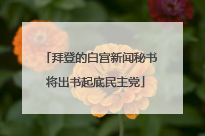 拜登的白宫新闻秘书将出书起底民主党