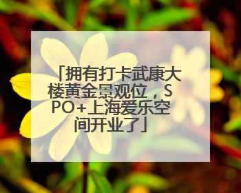 拥有打卡武康大楼黄金景观位，SPO+上海爱乐空间开业了