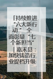 持续推进“六大新行动 ” 全面彰显“七个新担当”｜嘉禾县：加快铸造行业提档升级 助力绿色高质量发展