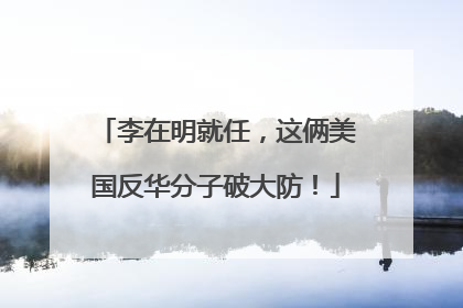 李在明就任，这俩美国反华分子破大防！