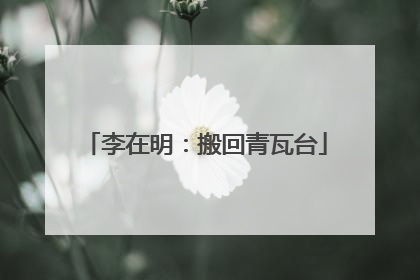 李在明：搬回青瓦台