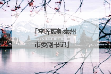 李晖履新泰州市委副书记