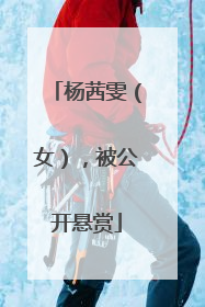 杨茜雯（女），被公开悬赏