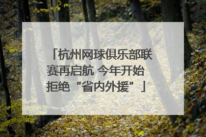 杭州网球俱乐部联赛再启航 今年开始拒绝“省内外援”