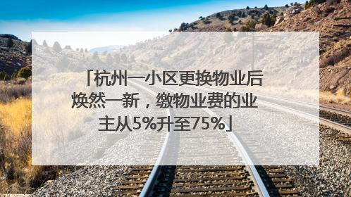 杭州一小区更换物业后焕然一新，缴物业费的业主从5%升至75%