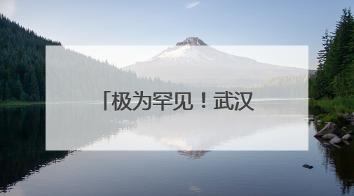 极为罕见！武汉江边发现神秘文字，专家揭秘