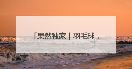 果然独家｜羽毛球，泉城“第一运动”