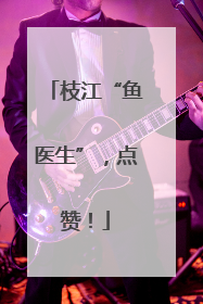 枝江“鱼医生”，点赞！