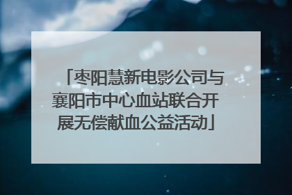 枣阳慧新电影公司与襄阳市中心血站联合开展无偿献血公益活动