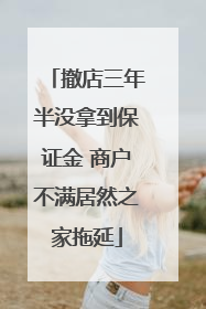 撤店三年半没拿到保证金 商户不满居然之家拖延