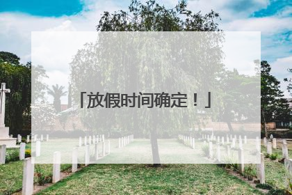 放假时间确定！