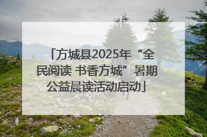 方城县2025年“全民阅读 书香方城”暑期公益晨读活动启动