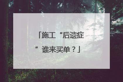 施工“后遗症”谁来买单？