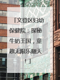 文登区妇幼保健院：探秘牛奶王国，童趣无限乐翻天！