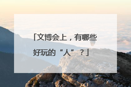 文博会上，有哪些好玩的“人”？