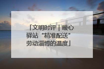 文明时评｜暖心驿站“精准配送”劳动淄博的温度
